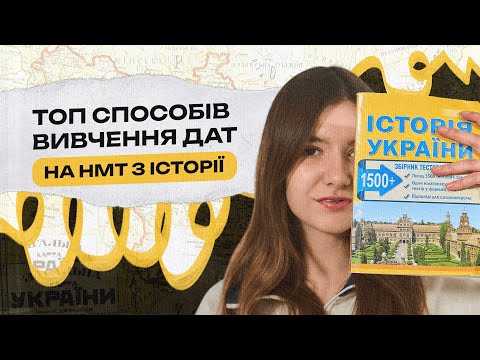 Видео: ЯК ВИВЧИТИ ДАТИ НА НМТ? #нмт #нмт2025 #нмтісторія