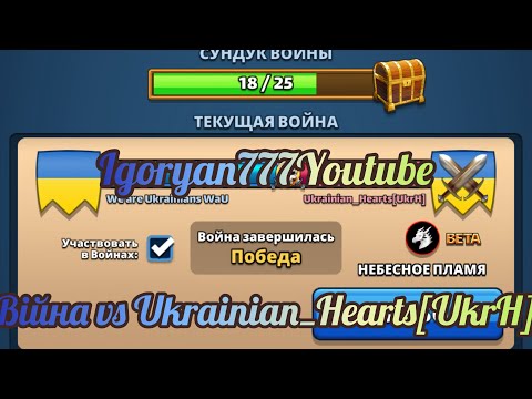 Видео: Війна vs Ukrainian_Hearts[UkrH] Небесне полумʼя