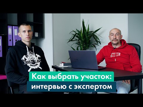 Видео: КУПИТЬ ЗЕМЕЛЬНЫЙ УЧАСТОК И НЕ ПОЖАЛЕТЬ | КАК ВЫБРАТЬ УЧАСТОК ДЛЯ СТРОИТЕЛЬСТВА ДОМА