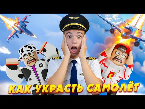 Видео: 🙀 УГНАЛ РЖАВЫЙ САМОЛЁТ С ДЕНЬГАМИ! ➢ Rusty Plane РОБЛОКС