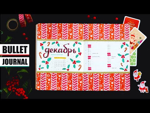 Видео: BULLET JOURNAL 🎄 ДЕКАБРЬ + КОЛЛЕКЦИИ | КАК Я ВЕДУ ЕЖЕДНЕВНИК? 📖 Оформление ежедневника