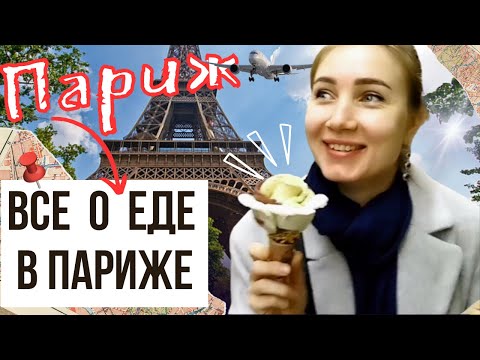 Видео: Париж Французская кухня🥣Рестораны|уличная еда|лучшее мороженное|устрицы|фуа-гра