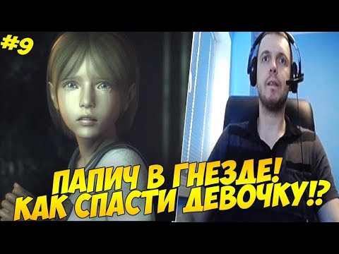 Видео: ПАПИЧ В ГНЕЗДЕ! ПЫТАЕТСЯ СПАСТИ ДЕВОЧКУ! #9 [RE2]