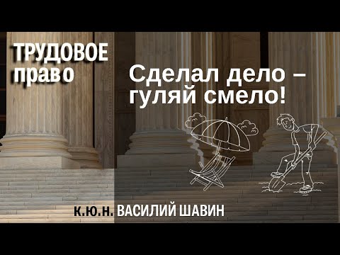 Видео: Рабочее время и время отдыха или Сделал дело – гуляй смело!