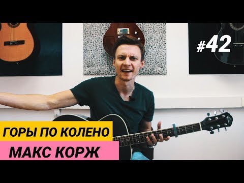 Видео: Ваня, научи! #42 | ГОРЫ ПО КОЛЕНО - МАКС КОРЖ +ТАБЫ. Понятный разбор на гитаре. Фингерстайл