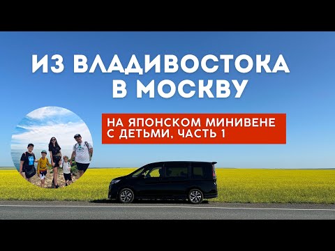 Видео: ИЗ ВЛАДИВОСТОКА В МОСКВУ НА МАШИНЕ С ДЕТЬМИ И БАБУШКОЙ