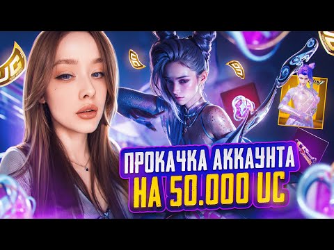 Видео: ПРОКАЧАЛА ЕГО С НУЛЯ! ПРОКАЧКА АККАУНТА на 50000 UC в PUBG MOBILE! ПРОКАЧАЛА АККАУНТ в ПУБГ МОБАЙЛ!