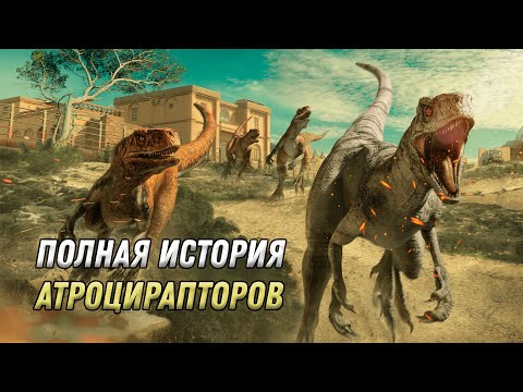 Видео: ИСТОРИЯ АТРОЦИРАПТОРОВ ИЗ ФРАНШИЗЫ ПАРКА/МИРА ЮРСКОГО ПЕРИОДА
