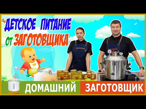 Видео: ДЕТСКОЕ ПИТАНИЕ В АВТОКЛАВЕ ЗАГОТОВЩИК! 🧡