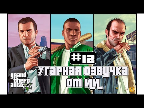 Видео: 🔴 GTA V Русский Дубляж от ИИ ➤ ПРОХОЖДЕНИЕ В 2025 #12