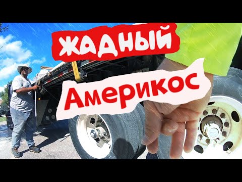 Видео: Жадность американцев! Тяжелый проект .