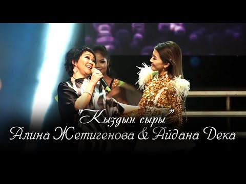 Видео: Алина Жетигенова, Айдана Дека - Кыздын сыры