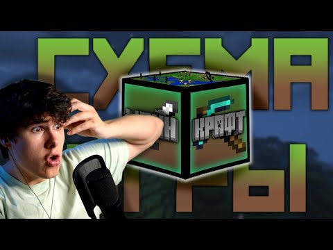Видео: Схема игры для майнкрафта [Minecraft] - Реакция на Zixman