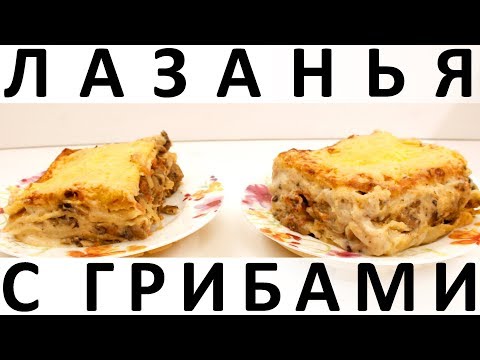 Видео: 187. Лазанья с грибами + как приготовить соус Бешамель
