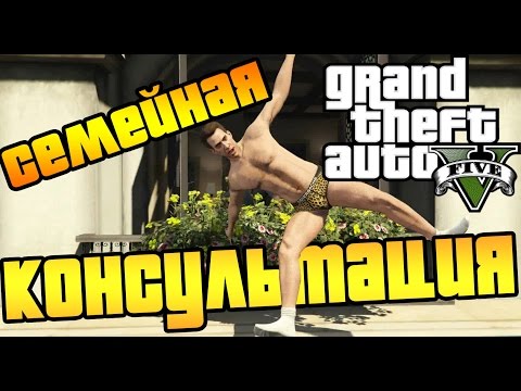 Видео: Прохождение Grand Theft Auto 5 | GTA 5 | ГТА 5 | Семейная Консультация | Marriage Counseling