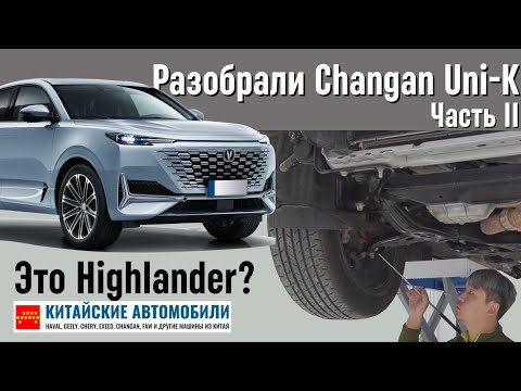 Видео: Похож на Toyota Highlander? Разбираем Changan Uni-K. Часть II.