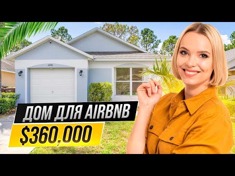 Видео: Секрет успешного бизнеса на Airbnb: Обзор недорогого дома на гольф поле!