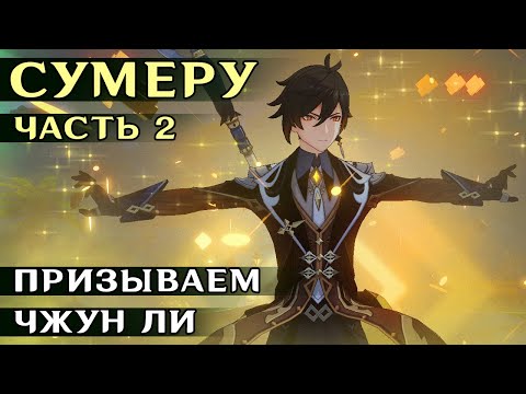 Видео: BПЕРВЫЕ В СУМЕРУ #2 - Призываем деда.