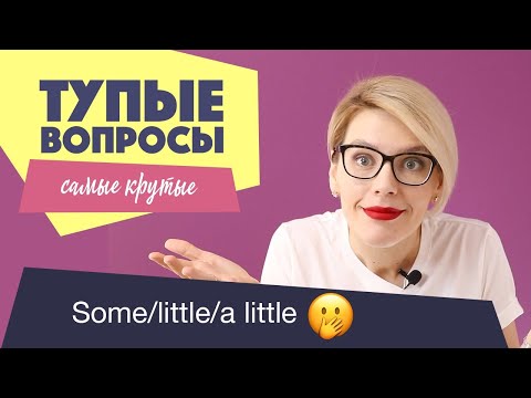 Видео: КРУТЫЕ ТУПЫЕ ВОПРОСЫ / SOME, LITTLE, A LITTLE, FEW, A FEW