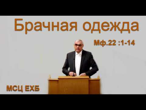 Видео: "Брачная одежда". П. Н. Ситковский. МСЦ ЕХБ.