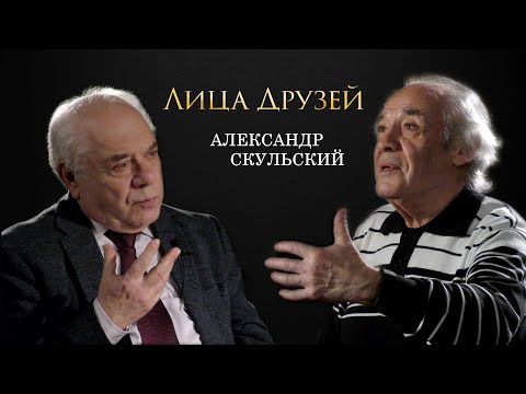 Видео: Лица друзей. Александр Скульский.