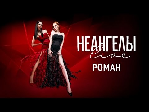 Видео: НЕАНГЕЛЫ — РОМАН [Live in Kiev]