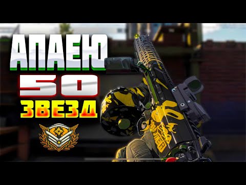 Видео: 🔴LIVE .АПНУ ЛЕГУ 50 ЗВЕЗД ДО КОНЦА СЕЗОНА? | СТРИМ- ARENA BREAKOUT/