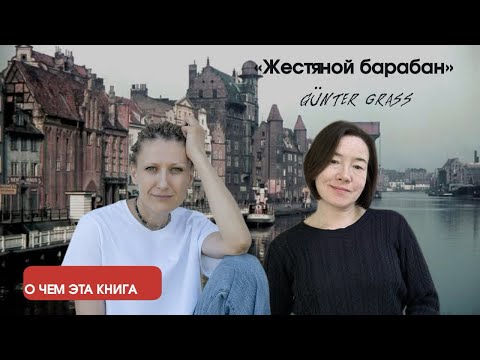 Видео: «Жестяной барабан» Гюнтер Грасс