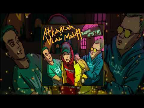 Видео: Аркайда & Vlad Matiff - Нашел другую