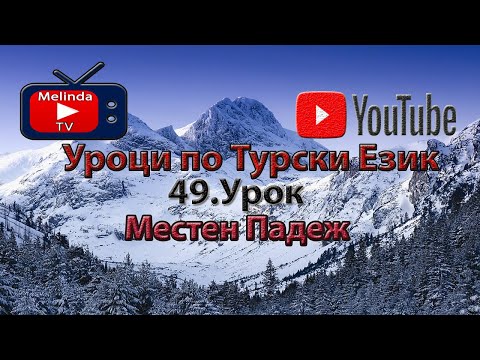 Видео: Уроци по Турски Език 49.Урок Местен Падеж