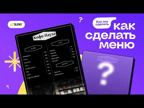 Видео: Как сделать меню для ресторана?