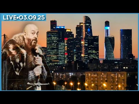 Видео: Москва прямо сейчас: Шуфутинов день #3сентября - стрим прогулка
