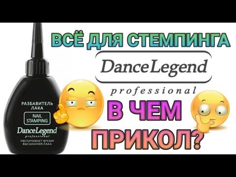 Видео: ВСЁ для СТЕМПИНГА от Dance Legend. Разбавитель лаков для СТЕМПИНГА