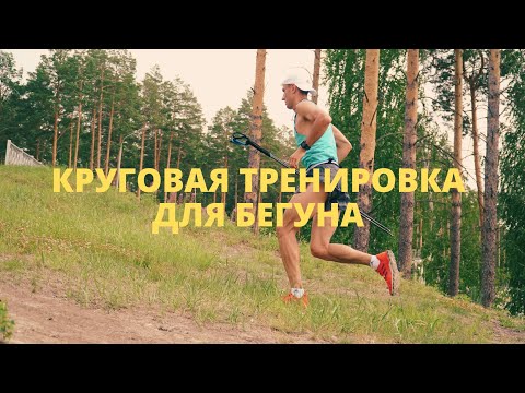 Видео: Тренировка в домашних условиях / Круговая тренировка бегуна