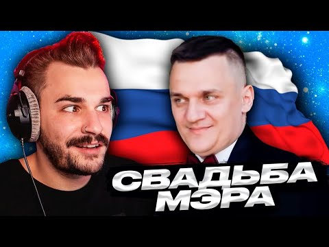 Видео: Свадьба мэра - 4 Свадьбы