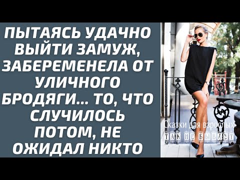 Видео: Пытаясь удачно выйти замуж, забеременела от уличного бродяги, то что случилось потом не ожидал никто