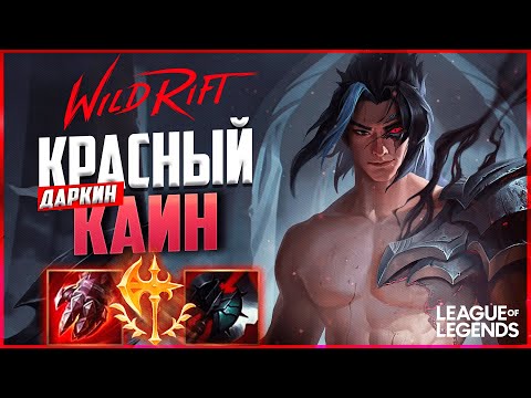 Видео: ПРЕТЕНДЕНТ АБУЗИТ КРАСНОГО КАИНА (ДАРКИНА) - НОВЫЙ ЛЕСНОЙ  МОНСТР | League of Legends Wild Rift