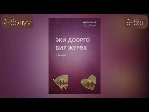 Видео: Нур Айым Жусупбекова /"Эки доорго бир жүрөк " романы/2-бөлүм/9-бап/Чыныгы полковник