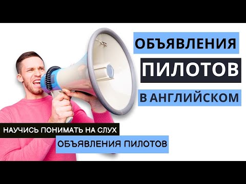 Видео: ОБЪЯВЛЕНИЯ ПИЛОТОВ В АНГЛИЙСКОМ | НАУЧИСЬ ПОНИМАТЬ НА СЛУХ ОБЪЯВЛЕНИЯ ПИЛОТОВ