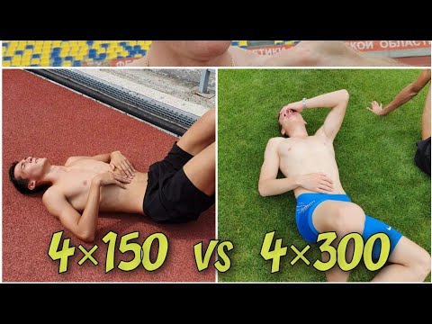 Видео: СКОРОСТНАЯ ТРЕНИРОВКА, 4×150 (спринт) и 4×300 + 200 (средневики)