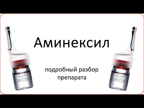Видео: АМИНЕКСИЛ: самый подробный разбор
