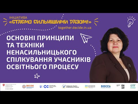 Видео: Основні принципи та техніки ненасильницького спілкування учасників освітнього процесу