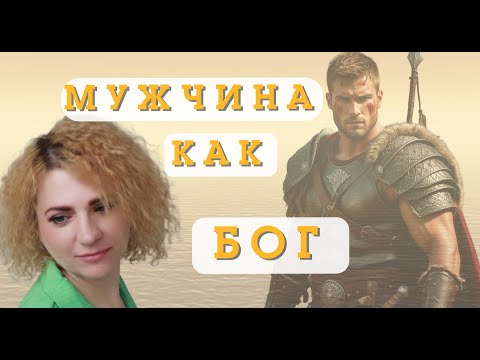 Видео: МУЖЧИНА КАК БОГ