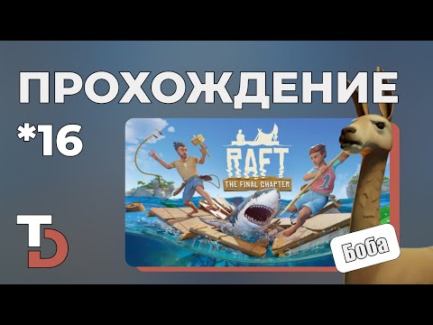 Видео: RAFT 2025 — Прохождение новичка #16 Боба на борту!