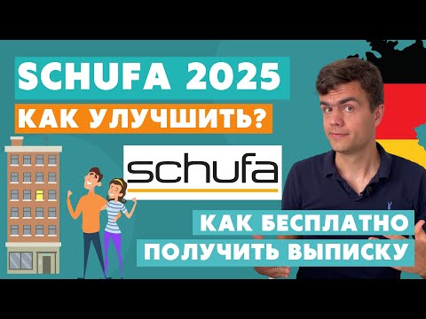Видео: Шуфа в Германии - SCHUFA