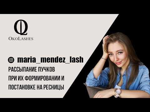 Видео: Рассыпание пучков при их формировании и постановке на ресницы!