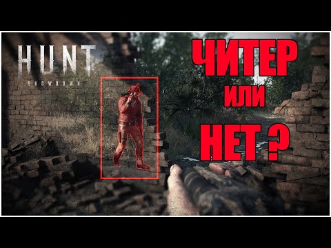 Видео: Читер или Нет ? | Hunt:Showdown