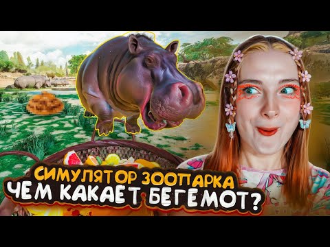 Видео: Как живут НОСОРОГИ и БЕГЕМОТЫ? ► Zoo Simulator