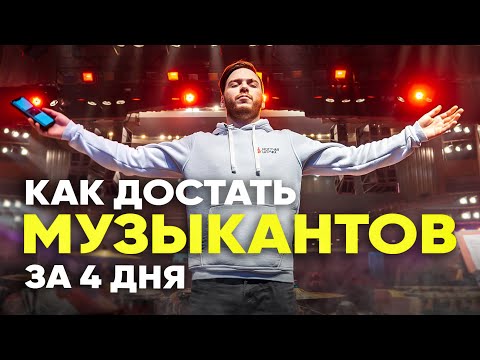 Видео: Я достал ВСЕХ МУЗЫКАНТОВ всего за 4 дня | ЛИС ИЗ-ЗА КУЛИС #1