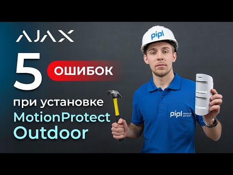 Видео: ТОП 5 ошибок при установке уличного датчика движения Ajax MotionProtect Outdoor